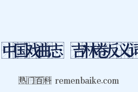 中国戏曲志·吉林卷反义词是什么意思的图片